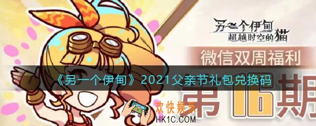 另一个伊甸2021父亲节礼包兑换码_父亲节兑换码是什么