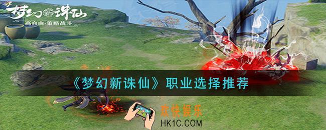 梦幻新诛仙什么职业厉害_职业选择推荐