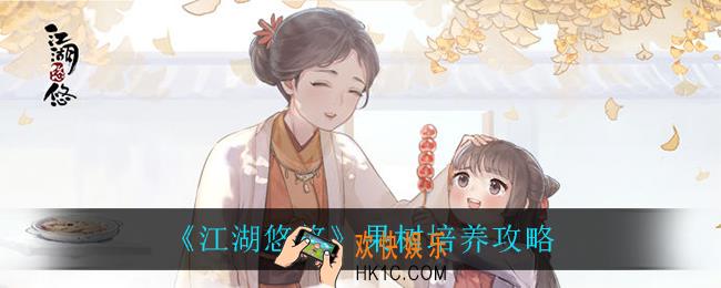 江湖悠悠果树怎么培养_果树培养攻略