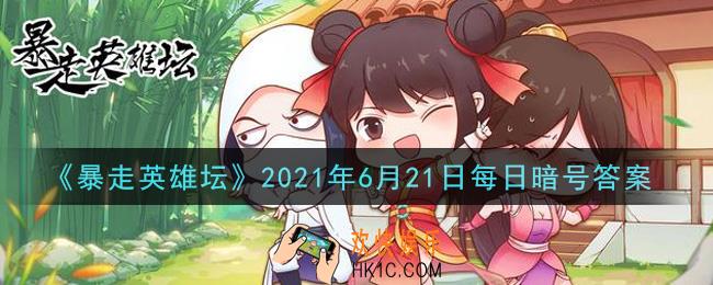 悦来客栈的招牌好酒是什么_暴走英雄坛6月21日每日暗号答案2021