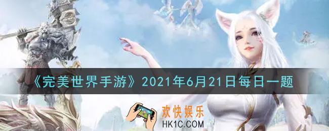 完美世界手游6月21日每日一题2021_精灵内丹需精灵达到多少级，并突破才可开启