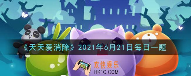 天天爱消除6月21日每日一题2021_在6月19日