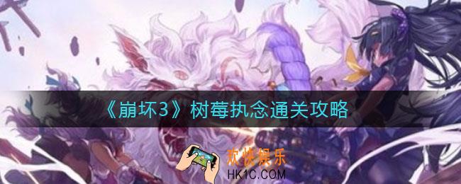 崩坏3树莓执念怎么过_树莓执念通关攻略
