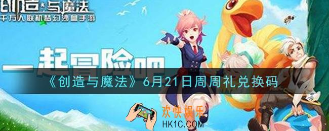创造与魔法6月21日周周礼礼包兑换码是什么2021最新_创魔6.21日兑换码在哪领