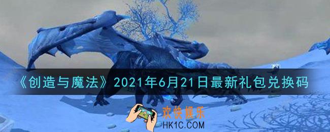 创造与魔法6月21日最新礼包兑换码是什么2021_创魔6.21日兑换码在哪领