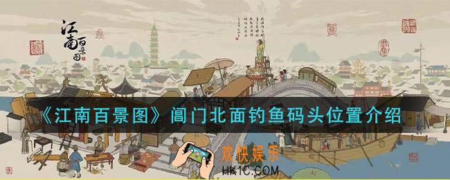 江南百景图阊门北面钓鱼码头在哪_阊门北面钓鱼码头位置介绍