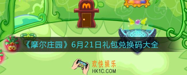 摩尔庄园手游6月21日最新礼包兑换码是什么2021_6月21日礼包兑换码领取地址