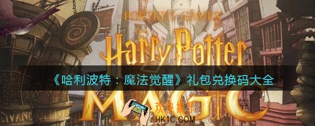 哈利波特魔法觉醒礼包兑换码大全_礼包激活码在哪兑换