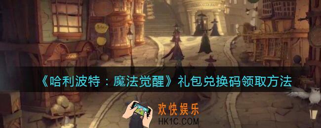 哈利波特魔法觉醒礼包兑换码在哪领_礼包兑换码领取方法