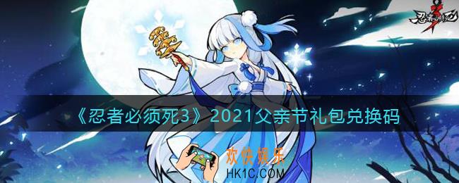忍者必须死3手游2021父亲节礼包兑换码_父亲节礼包码是什么