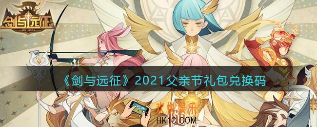 剑与远征父亲节礼包兑换码是什么2021_父亲节礼包码在哪领