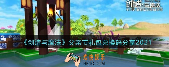创造与魔法父亲节礼包兑换码分享2021_创魔父亲节礼包码是什么