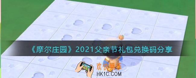 摩尔庄园手游父亲节礼包兑换码分享2021_父亲节礼包码在哪领