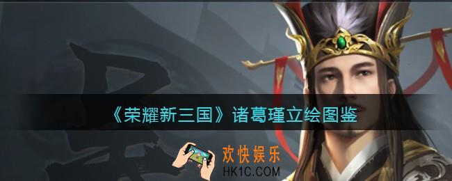 荣耀新三国手游诸葛瑾怎么样_诸葛瑾技能属性立绘图鉴