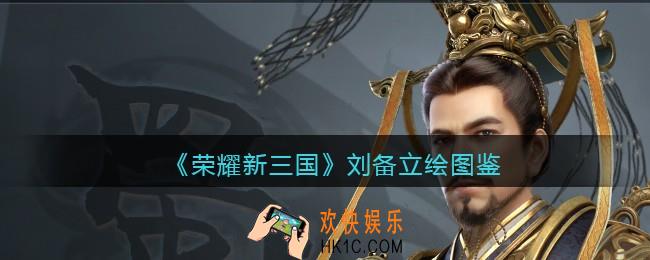 荣耀新三国手游刘备怎么样_刘备技能属性立绘图鉴