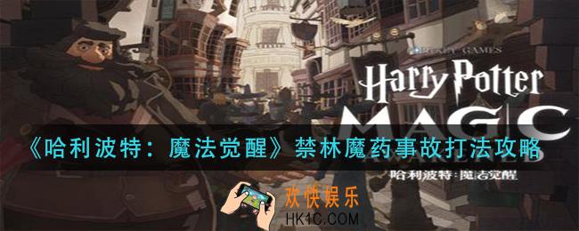 哈利波特魔法觉醒禁林魔药事故怎么打_禁林魔药事故打法攻略