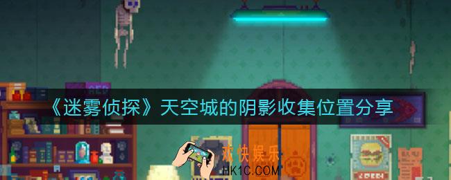 迷雾侦探天空城的阴影在哪收集_天空城的阴影收集位置分享