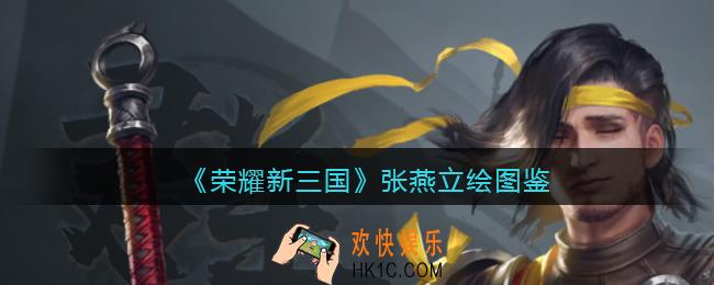 荣耀新三国手游张燕怎么样_张燕技能属性立绘图鉴