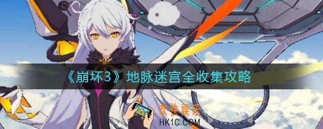 崩坏3地脉迷宫怎么走_地脉迷宫全收集攻略
