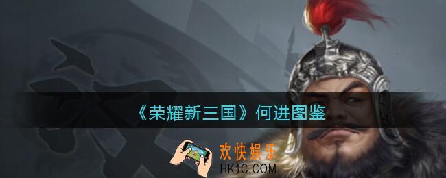 荣耀新三国手游何进怎么样_何进技能属性图鉴