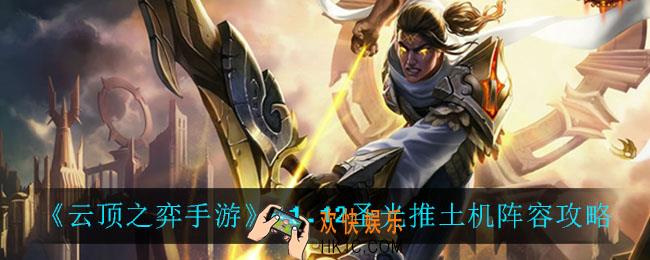 云顶之弈圣光推土机怎么玩_11.12圣光推土机阵容攻略