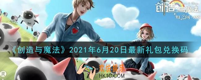 创造与魔法6月20日最新礼包兑换码是什么2021_创魔6.20日兑换码在哪领