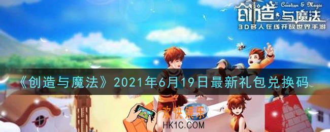 创造与魔法6月19日最新礼包兑换码是什么2021_创魔6.19日兑换码在哪领