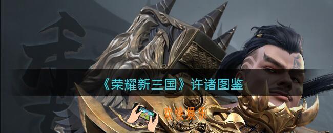 荣耀新三国手游许诸怎么样_许诸技能属性图鉴