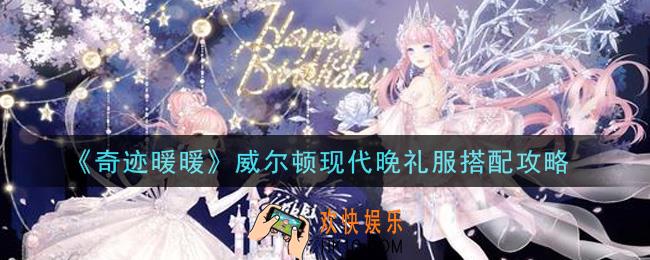 奇迹暖暖威尔顿现代晚礼服怎么搭配高分_威尔顿现代晚礼服搭配攻略