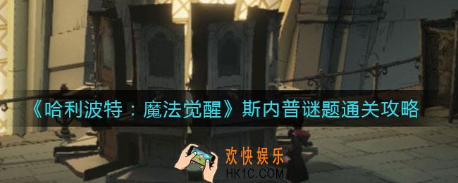 哈利波特魔法觉醒斯内普谜题怎么过_斯内普谜题通关攻略