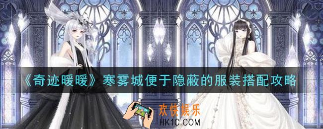 奇迹暖暖寒雾城便于隐蔽的服装怎么搭配高分_寒雾城便于隐蔽的服装搭配攻略