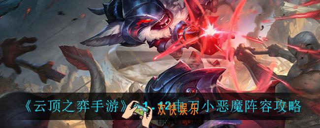 云顶之弈电刀小恶魔怎么玩_11.12电刀小恶魔阵容攻略