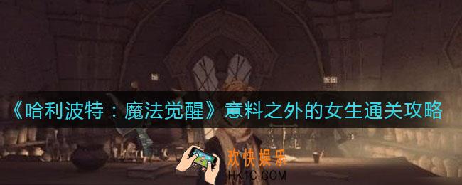 哈利波特魔法觉醒意料之外的女生怎么过_意料之外的女生通关攻略