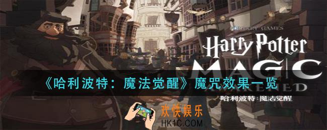 哈利波特魔法觉醒魔咒有什么效果_魔咒效果一览
