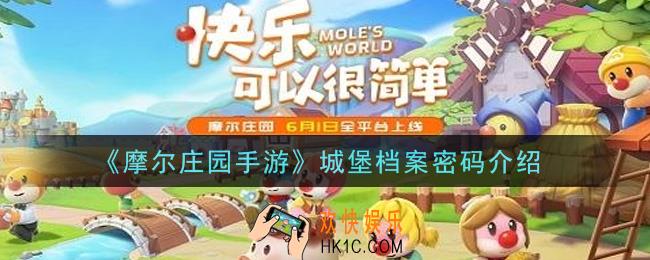 摩尔庄园手游城堡档案密码是什么_城堡档案密码介绍
