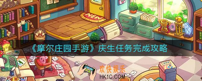 摩尔庄园手游庆生任务怎么做_庆生任务完成攻略
