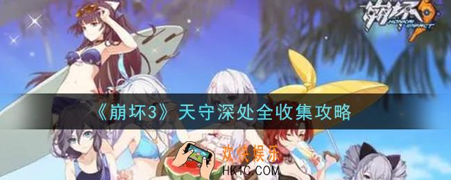 崩坏3天守深处物品怎么全部获得_天守深处全收集攻略