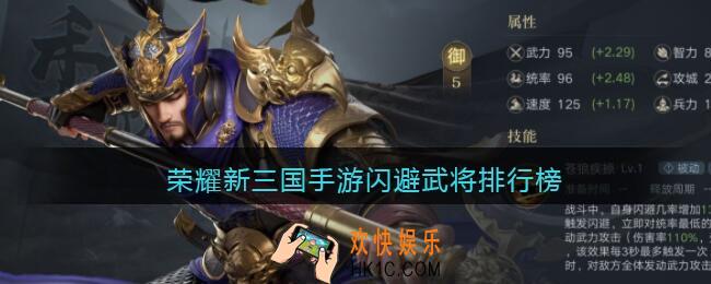 荣耀新三国手游闪避武将排行榜_闪避武将哪个好