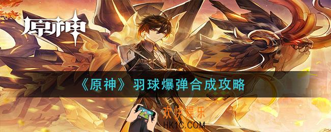 原神羽球爆弹怎么合成_羽球爆弹合成攻略