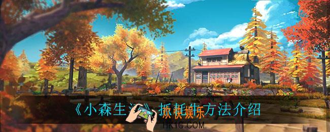 小森生活怎么抓耗牛_抓耗牛方法介绍