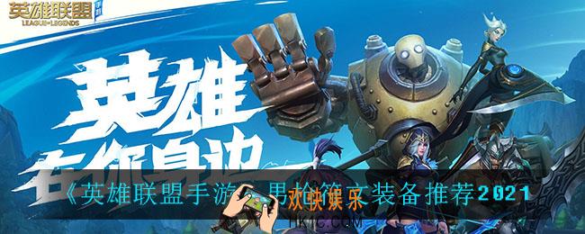 英雄联盟手游男枪怎么出装_男枪符文装备推荐2021