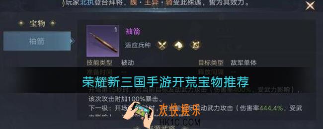 荣耀新三国手游开荒宝物推荐_开荒宝物什么好