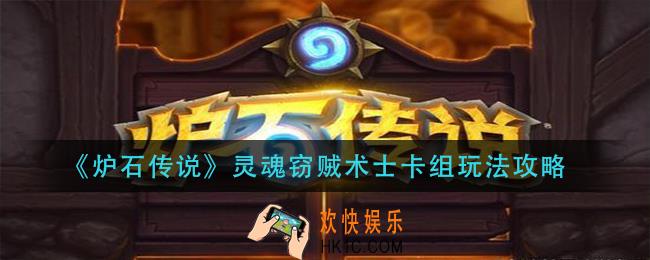 炉石传说灵魂窃贼术士怎么玩_灵魂窃贼术士卡组玩法攻略