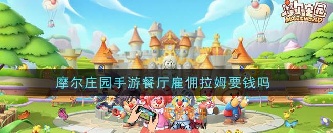 摩尔庄园手游餐厅雇佣拉姆要钱吗_餐厅雇佣拉姆攻略