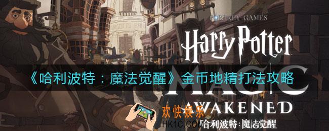 哈利波特魔法觉醒金币地精怎么打_金币地精打法攻略