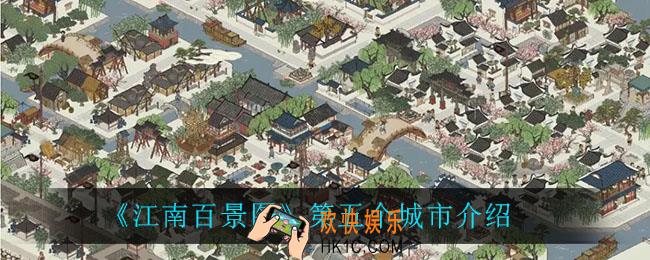 江南百景图第五个城市是什么_第五个城市介绍