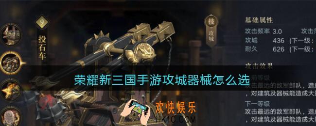 荣耀新三国手游攻城器械怎么选_攻城器械选择攻略