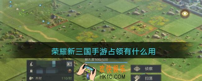 荣耀新三国手游占领有什么用_防守时占领好处分享