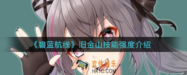 碧蓝航线旧金山怎么样_旧金山技能强度介绍