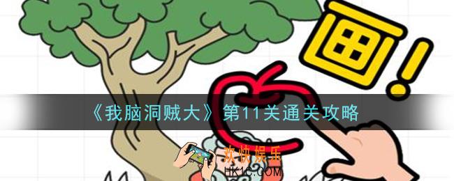 我脑洞贼大第11关怎么过_第11关通关攻略